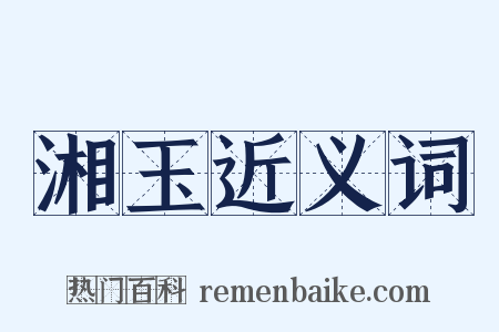 湘玉近义词是什么意思的图片